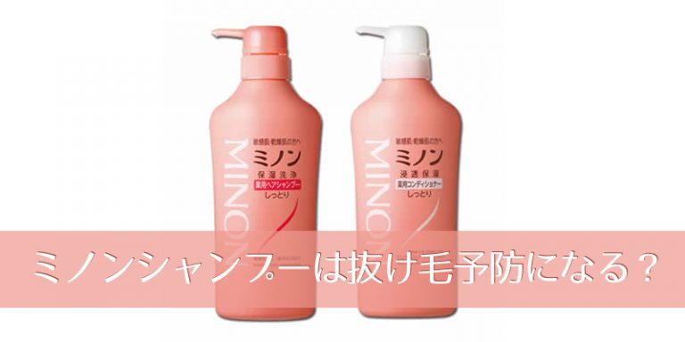 ミノンシャンプーで抜け毛になるの？低刺激なので頭皮環境改善にはOK | つむじ研究女【公式ブログ】